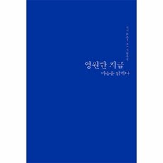 영원한지금마음을밝히다 TOP01