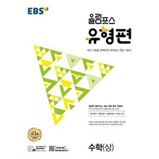 올림포스 수상 유형편, 한국교육방송공사, 단품