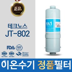 테크노스 JT-802 이온수기 필터 정품 FA1 MTF, 단일상품