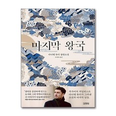 마지막 왕국 (마스크제공), 김영사, ...