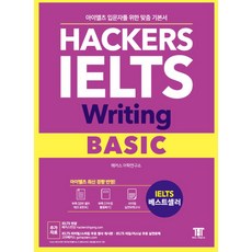 HACKERS IELTS Writing BASIC(2018)(해커스 아이엘츠 라이팅 베이직), 해커스어학연구소