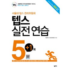 서울대 텝스 관리위원회 텝스 실전 연습 5회+1회:문제집+해설집+ Actual Test, 넥서스