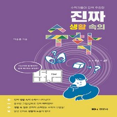 NSB9791160734652 새책-스테이책터 [진짜 생활 속의 수학] -수학자들이 강력 추천한--경문사(경문북스)-이승훈 지음-수학 일반-2023070, 진짜 생활 속의 수학