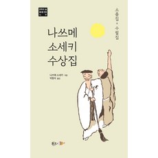 나쓰메소세키