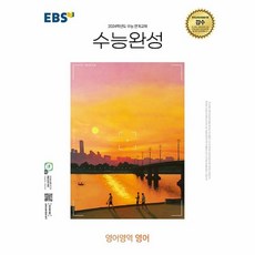 EBS 수능완성 영어영역 영어 (2023), 단품