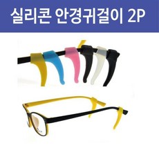 실리콘안경귀걸이