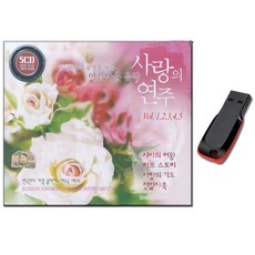 5CD 사랑의 연주-클래식 팝송 연주곡 영화음악 경음악 시바의여왕 러브스토리 닥터지바고 로미오와줄리엣