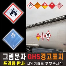 [아이디코코넛]위험물스티커 유해화학물질 국제연합번호 경고표시 휘발유 등유 경유 유엔번호 그림문자 GHS그림, E01, 1개