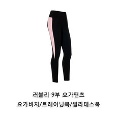 러블리 요가팬츠 요가복 바지 트레이닝복 필라테스복
