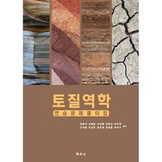 문운당 토질역학 연습문제풀이집, 임종석 외