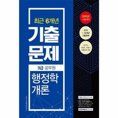 9급 공무원 최근 6개년 기출문제 행정학개론 2019, 서원각(반품불가)소정미디어