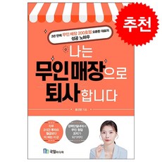 나는 무인 매장으로 퇴사합니다 + 쁘띠수첩 증정, 국일미디어, 용선영