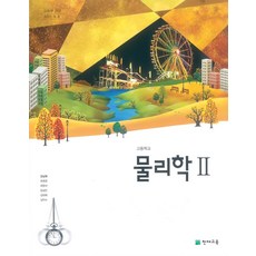 고등학교 물리학 2 천재교육 강남화 교과서 2022사용 최상급, 고등학생