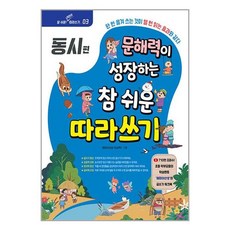 시대인 문해력이 성장하는 참 쉬운 따라쓰기 : 동시 편 (마스크제공)