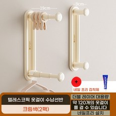 HFMD & Clothes rack 무타공 길이조절 옷걸이 보관 정리대 욕실 세탁기 틈새 벽걸이, 2개, 치즈색
