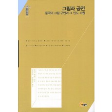 그림과 공연:중국의 그림 구연과 그 인도 기원, 소명출판, 빅터 메어(Victor H. Mair)