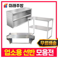 업소용 스텐 선반 모음 까치선반 벽선반 작업대 조리대 영업용, 1500