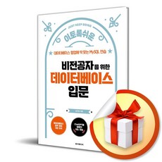 비전공자를 위한 데이터베이스 입문 (마스크제공), 루비페이퍼, 강진영