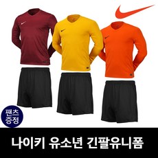 나이키 유소년긴팔유니폼세트 어린이축구반바지증정