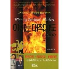 이기는 대적기도 200:그리스도인의 영적 전쟁 필승 전략서, 한덤북스