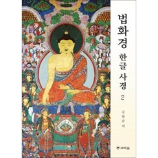 법화경 한글 사경 2, 새벽숲 새벽숲