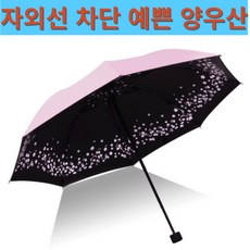양우산 자외선 차단 암막 3단 접이식 양산 우산