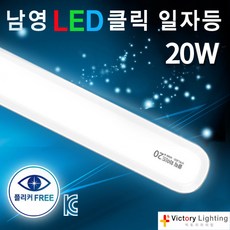 남영전구 클릭 LED일자등 십자등 조명기구 드론 LED 방등 거실등 빅토리, 01 LED 클릭 와이드 일자등 20W