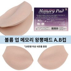 [현대백화점][비너스]브라에 넣어쓰는 왕뽕 볼륨패드 브라패드 슈퍼볼륨 메모리패드 A컵B컵C컵 비키니뽕 VA