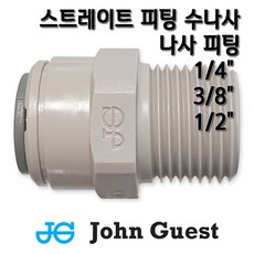 존게스트 I피팅수나사커넥터 정수기피팅, 1개, I피3/8×수1/2(N)존