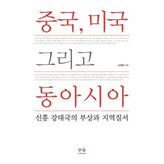 중국 미국 그리고 동아시아:신흥 강대국의 부상과 지역질서, 한울아카데미, 김재철 저