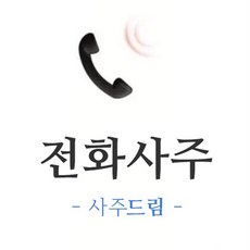 [사주드림] 심층 전화사주 궁합 연애 사업 결혼 용한 유명한 풀이 잘하는곳, 20분 내외