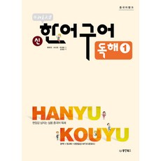 북경대학 신 한어구어 독해. 1:현장감 넘치는 실용 중국어 독해, 동양북스