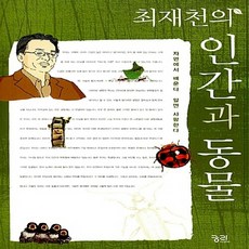 최재천의인간과동물