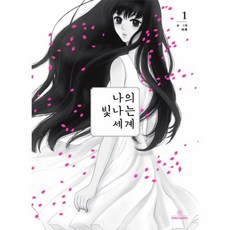 나의빛나는세계