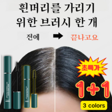(1+1) 백모커버카라 새치커버마스카라 방수/영속적/휴대용, 2개, 커피*1+어두운 갈색*1+검은색*1