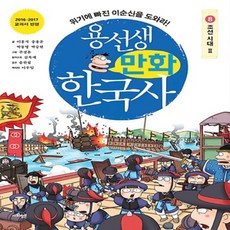 용선생 만화 한국사 8 - 조선 시대 2