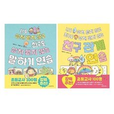 나도 상처 받지 않고 친구도 상처 받지 않는 친구 관계+말하기 연습 세트 전2권 (사은품증정)