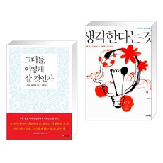 그대들 어떻게 살 것인가 + 생각한다는 것 (전2권), 양철북