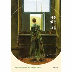 사연 있는 그림 고통과 환희를 넘나든 예술가 32인의 이야기, 상품명