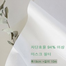 (효율94%이상)마스크 필터원단 폭 19cm X 길이 10m, 효율94필터교체형마스크