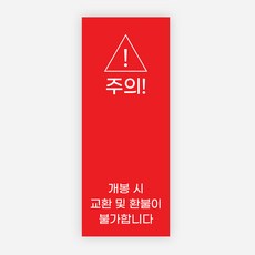 개봉주의 스티커 1000매 교환 반품 불가 환불 봉인, 레드, 20x50mm