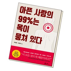 아픈사람의99%는목이뭉쳐있다