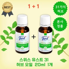 [본사정품] 스위스 유스트 31 허브 오일 20ml 에센셜 스트레스 아로마, 2개