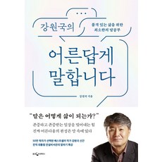 강원국의어른답게말합니다