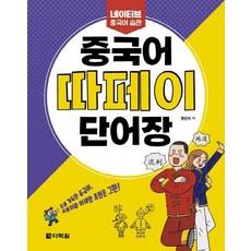다락원 중국어 따페이 단어장 - 네이티브 중국어 습관, 없음