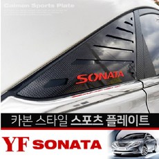 카이만 카본스타일 C필러 스포츠플레이트- YF소나타, SONATA-레드, 타공