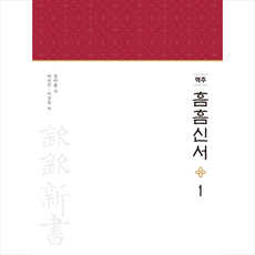 한국인문고전연구소 역주 흠흠신서 1 + 미니수첩 증정, 정약용