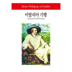 괴테의이탈리아기행