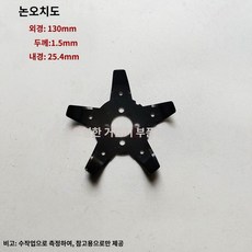 예초기부품 애초기일자날 예초기날종류, 오치칼, 1개