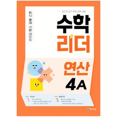 수학리더 연산 4A